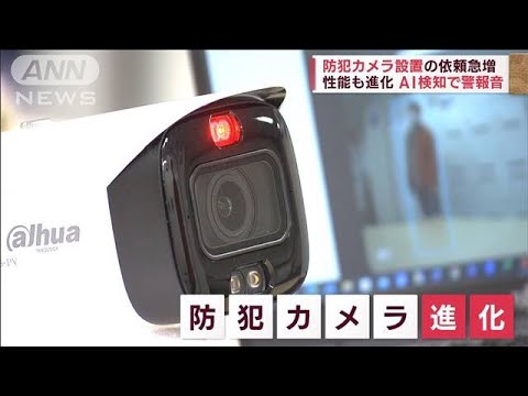 防犯カメラの需要急増　相次ぐ強盗事件で重要性再認識(2023年1月28日)