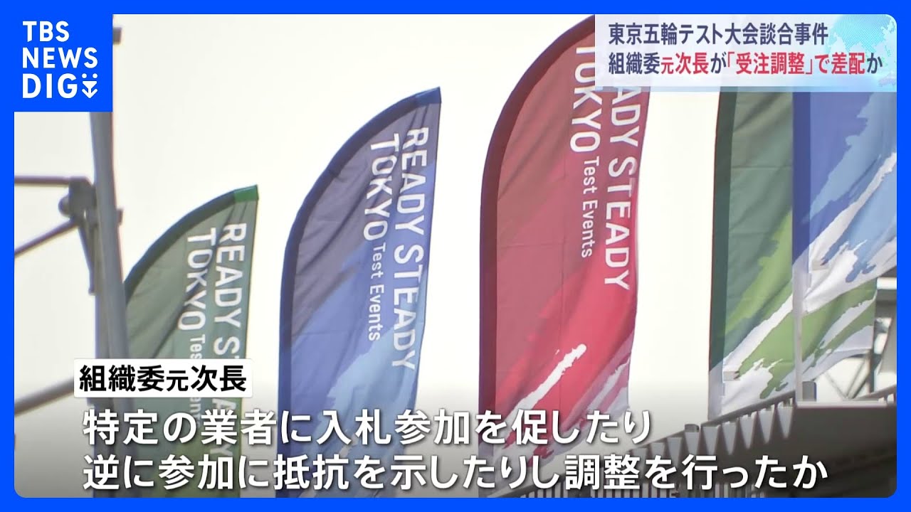 東京五輪「テスト大会」談合事件　組織委元次長が「受注調整」で差配か｜TBS&nbsp;NEWS&nbsp;DIG