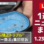 【日テレ今週のニュース】健康被害とローン…歯科矯正「モニター商法」集団提訴 / 相次ぐ強盗…「ルフィ」名乗る“指示役”/回転寿司“迷惑動画”がSNSで拡散……（日テレニュース LIVE）