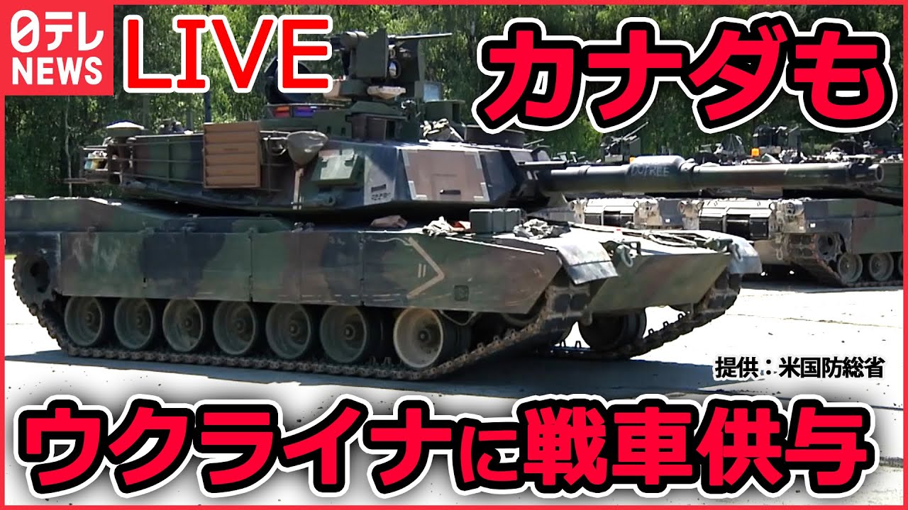 【ライブ】『ロシア・ウクライナ侵攻』ドイツがウクライナに“世界最強”の主力戦車を供与へ 国民の約半数が“否定的”も…決断したワケ / カナダも主力戦車 供与を発表 など(日テレNEWS LIVE)