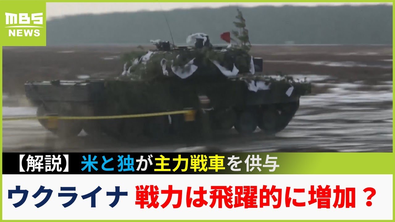 【解説】ゲームチェンジャーになり得る?ドイツ戦車『レオパルト2』でウクライナ”奪還地域は飛躍的に増加か”ロシアは国内で「第2の動員令を発令?」