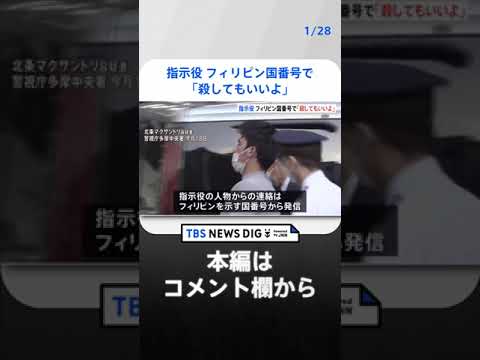 指示役の電話番号はフィリピンの国番号　“キム”からは「殺してもいいよ」 連続強盗事件