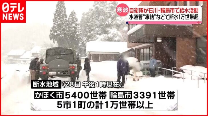 【断水続く】石川県能登地方　水道管“凍結”など…1万世帯以上で