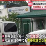 【強盗事件指示役か】「ルフィ」の可能性も…『詐欺組織の“ビッグボス”』渡辺容疑者、収容施設の中でも携帯電話使える生活