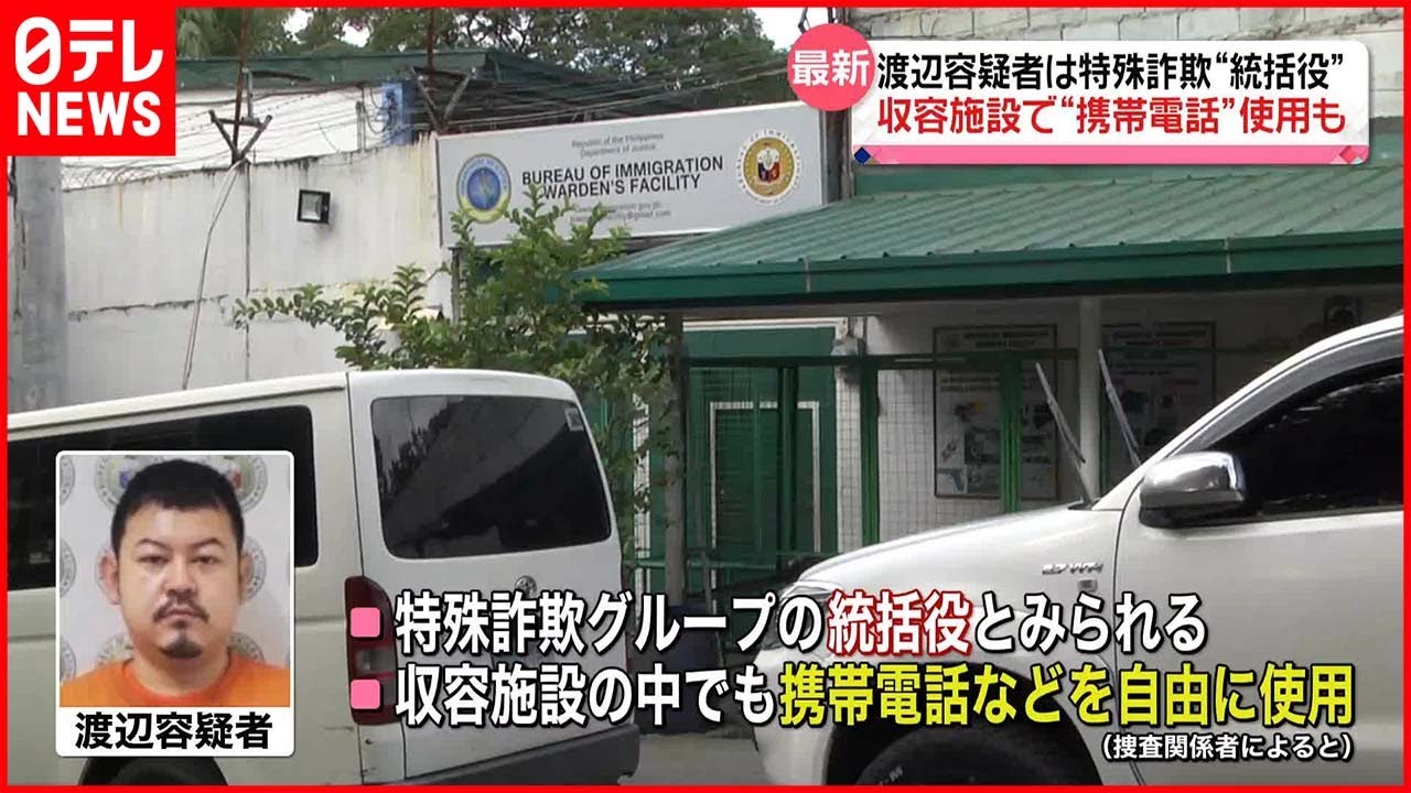 【強盗事件指示役か】「ルフィ」の可能性も…『詐欺組織の“ビッグボス”』渡辺容疑者、収容施設の中でも携帯電話使える生活