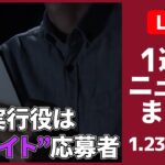 【日テレ今週のニュース】 相次ぐ強盗…「ルフィ」名乗る“指示役”/回転寿司“迷惑動画”がSNSで拡散……/健康被害とローン…歯科矯正「モニター商法」集団提訴（日テレニュース LIVE）