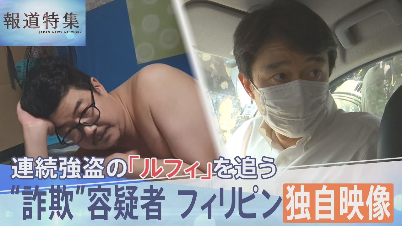 連続強盗事件の指示役ルフィを追う 特殊詐欺で逮捕状の容疑者 フィリピン収容所内の独自映像入手 直撃に「何の話か分かりません」【報道特集】|TBS NEWS DIG