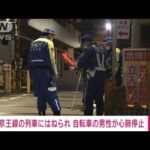 京王線の列車と自転車男性が事故か　男性心肺停止(2023年1月28日)