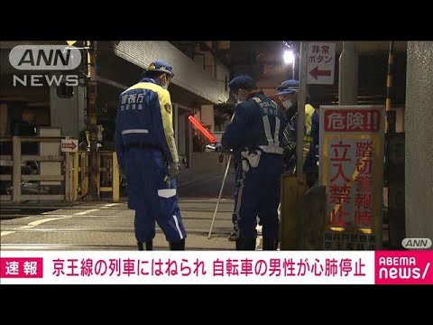 京王線の列車と自転車男性が事故か　男性心肺停止(2023年1月28日)