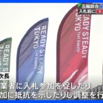 東京五輪「テスト大会」談合事件　組織委元次長が「受注調整」で差配か｜TBS NEWS DIG