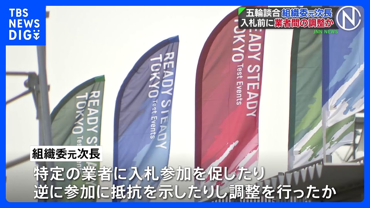 東京五輪「テスト大会」談合事件　組織委元次長が「受注調整」で差配か｜TBS&nbsp;NEWS&nbsp;DIG
