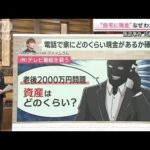 連続強盗　“偽の宅配便”“資産探るアポ話”どう見破る？(2023年1月28日)