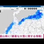 【速報】富山県に顕著な大雪に関する情報　大規模な交通障害の発生のおそれ　気象庁(2023年1月28日)