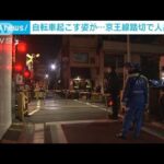 京王線の踏切で人身事故　倒れた自転車起こす姿が(2023年1月29日)