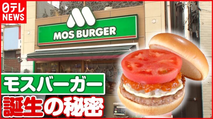 【モスバーガー１号店】創業者は元証券マン！店のピンチ救った地元住民との絆『every.特集』