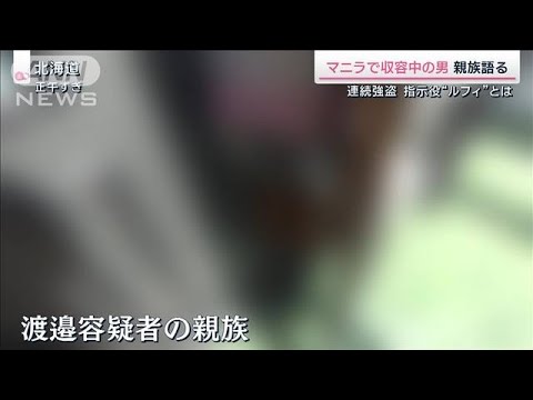 “札幌で捕まったことも” 渡邉優樹容疑者 その親族が胸の内明かす(2023年1月28日)