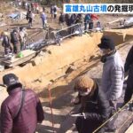 「蛇行剣」「盾形銅鏡」発掘の現場が一般公開　多くの人が訪れる　奈良・富雄丸山古墳（2023年1月29日）