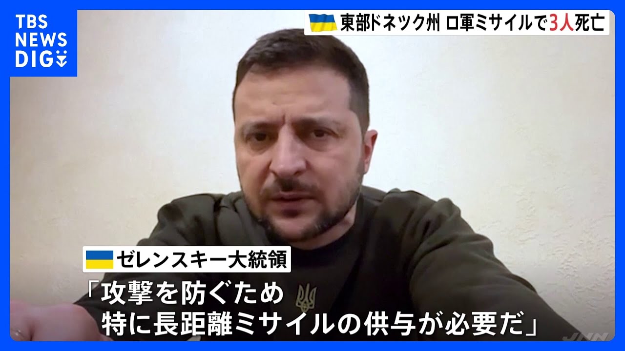 ゼレンスキー大統領「長距離ミサイルの供与が必要」各国に支援求める|TBS NEWS DIG