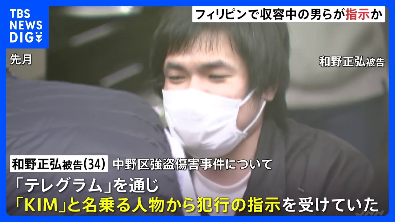 「時間通りに到着しそうですか」中野強盗傷害事件 『KIM』が犯行指示 比収容の特殊詐欺グループの男の可能性|TBS NEWS DIG