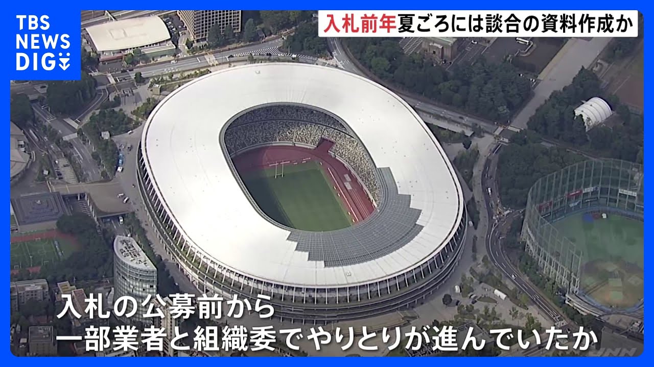 五輪談合 入札前年の夏頃から組織委などが「一覧表」作成始めたか|TBS NEWS DIG