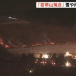 「若草山焼き」燃えた広さは例年の約１０％　３年ぶりの通常開催となるも雪や雨が影響（2023年1月29日）