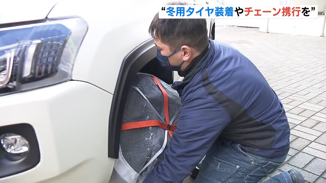 車のスリップ事故防止を！「冬用タイヤ装着」「チェーン携行」を警察が呼びかけ（2023年1月29日）