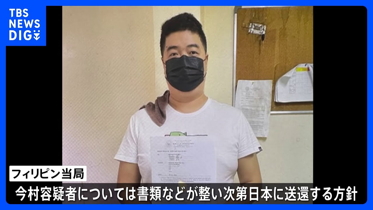 フィリピンの入管施設収容中の今村容疑者 書類整い次第日本に送還へ|TBS NEWS DIG