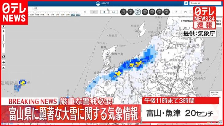 【富山】「顕著な大雪に関する気象情報」発表