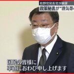 【謝罪】松野官房長官「率直におわび」　秘書が酒気帯び運転疑いで摘発