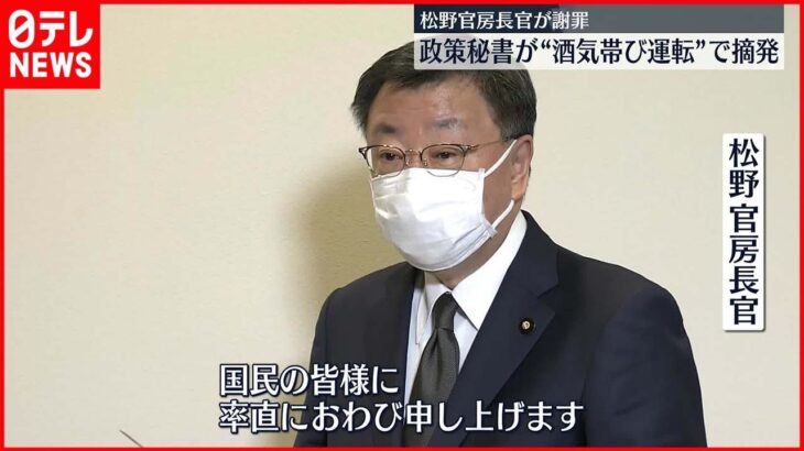 【謝罪】松野官房長官「率直におわび」　秘書が酒気帯び運転疑いで摘発