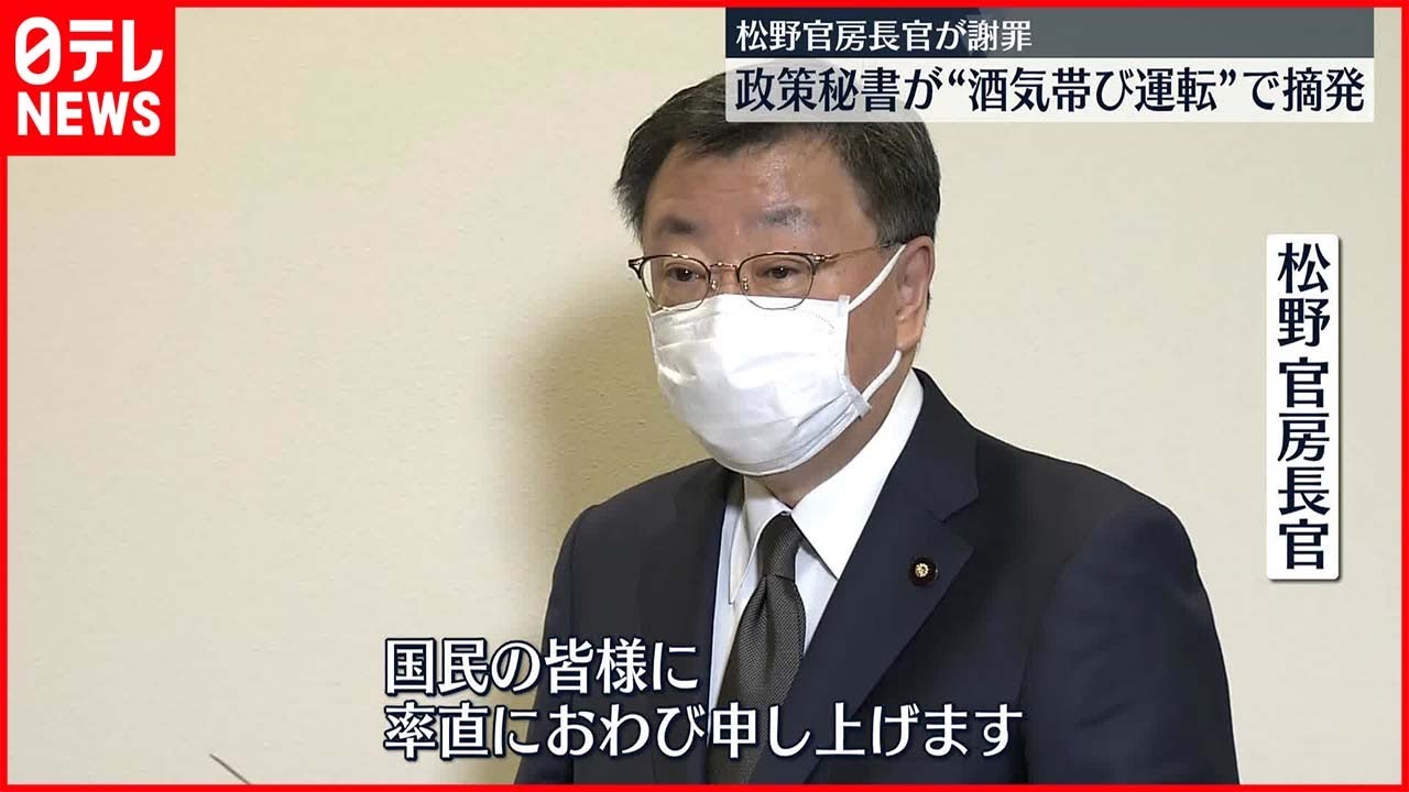 【謝罪】松野官房長官「率直におわび」 秘書が酒気帯び運転疑いで摘発