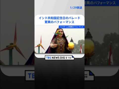 インド共和国記念日のパレードで驚異のパフォーマンス #shorts ｜TBS NEWS DIG