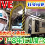 【社会科見学まとめ】東京をメンテする仕事人/地球のヒミツに迫る巨大船!禁断エリアに何が!/郵便局の驚きのスピード術!など（日テレNEWS LIVE）