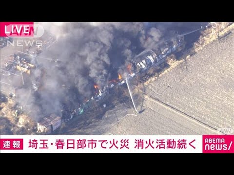 【速報】廃材置き場付近で火災 黒煙上がる 埼玉・春日部市(2023年1月29日)