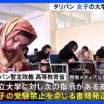  タリバン　女子の私大受験「禁止」を指示　女性の教育機会はさらに奪われることに｜TBS NEWS DIG