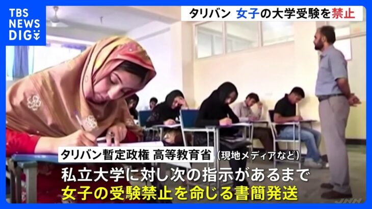  タリバン　女子の私大受験「禁止」を指示　女性の教育機会はさらに奪われることに｜TBS NEWS DIG