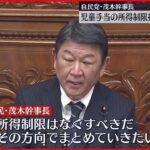 【意欲】茂木幹事長「まとめていきたい」　児童手当の所得制限撤廃に強い意欲