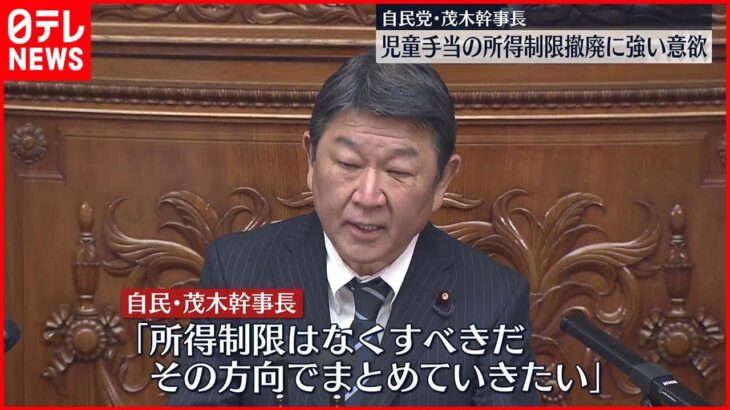 【意欲】茂木幹事長「まとめていきたい」　児童手当の所得制限撤廃に強い意欲