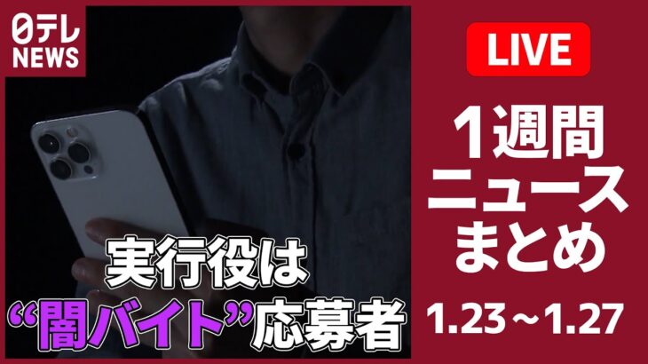 【日テレ今週のニュース】 相次ぐ強盗…「ルフィ」名乗る“指示役”/回転寿司“迷惑動画”がSNSで拡散……/健康被害とローン…歯科矯正「モニター商法」集団提訴（日テレニュース LIVE）