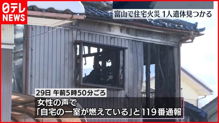 【火事】住宅全焼…焼け跡から住人男性の遺体　富山