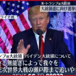 【アメリカ】トランプ氏「この国を立て直す」大統領選向け選挙活動スタート