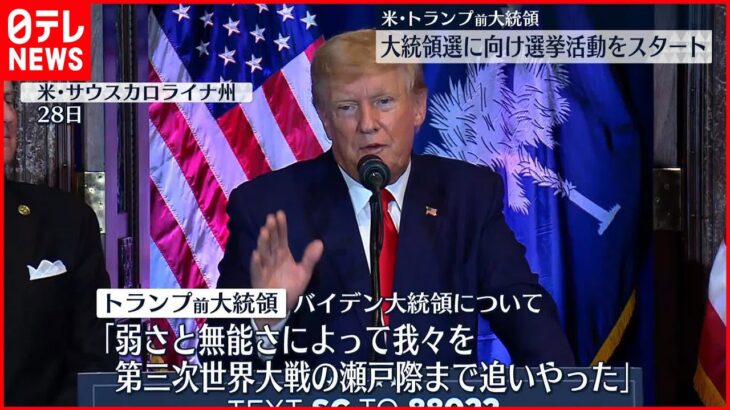 【アメリカ】トランプ氏「この国を立て直す」大統領選向け選挙活動スタート