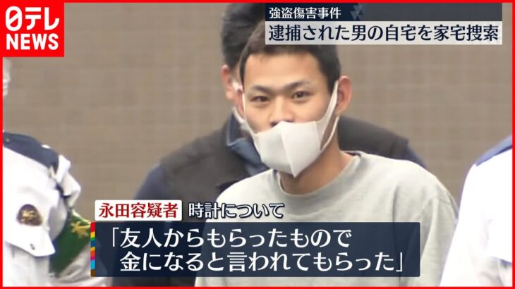 【強盗傷害事件】東京・中野区の“強盗傷害”永田容疑者宅を家宅捜索　車に高級腕時計…“狛江”被害者家族のものか「金になると言われた」