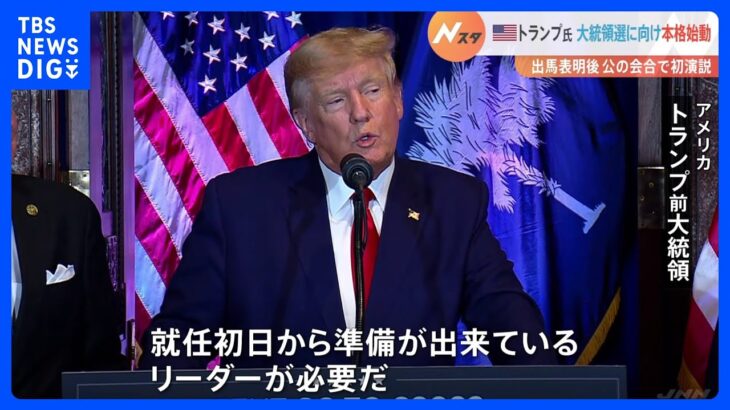 トランプ氏「大統領選は米国を救うためのチャンス」出馬表明後、公の会合で初演説　共和党のライバル候補出馬を抑え込み、支持回復を狙う｜TBS NEWS DIG