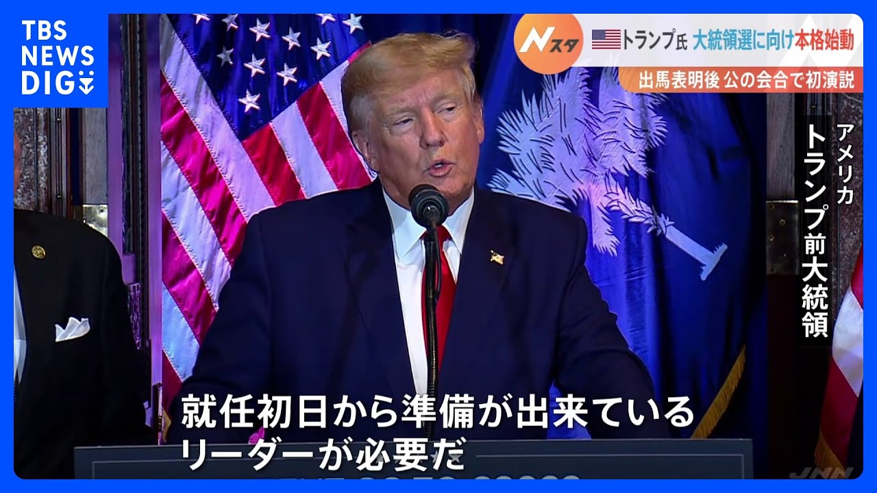 トランプ氏「大統領選は米国を救うためのチャンス」出馬表明後、公の会合で初演説　共和党のライバル候補出馬を抑え込み、支持回復を狙う｜TBS&nbsp;NEWS&nbsp;DIG