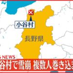 【速報】長野・小谷村で雪崩　複数人巻き込まれたか