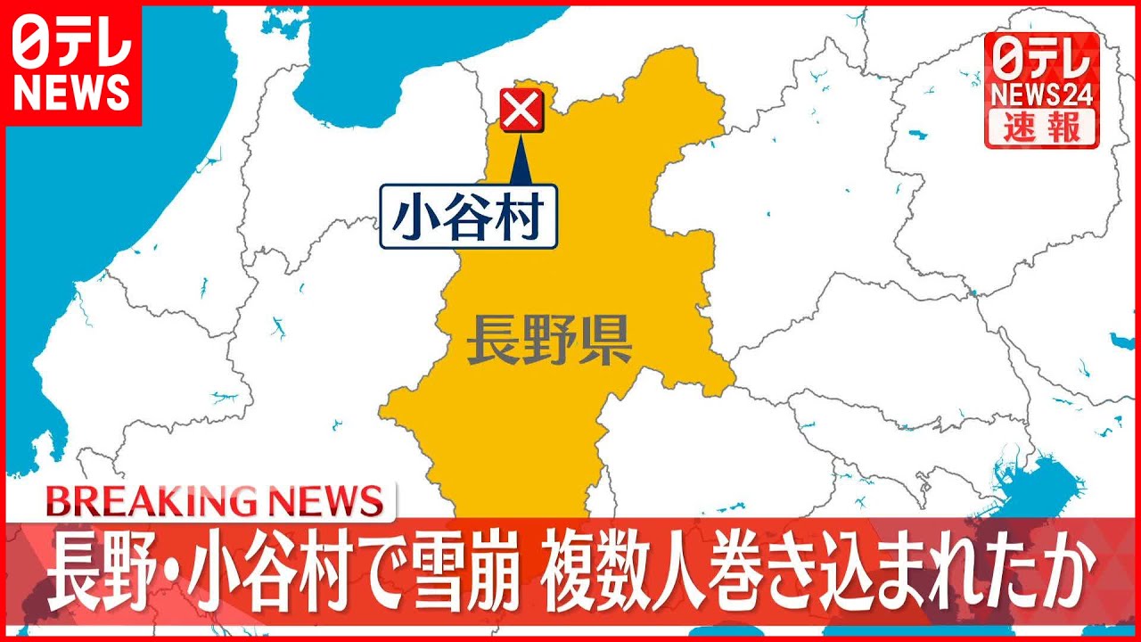 【速報】長野・小谷村で雪崩 複数人巻き込まれたか
