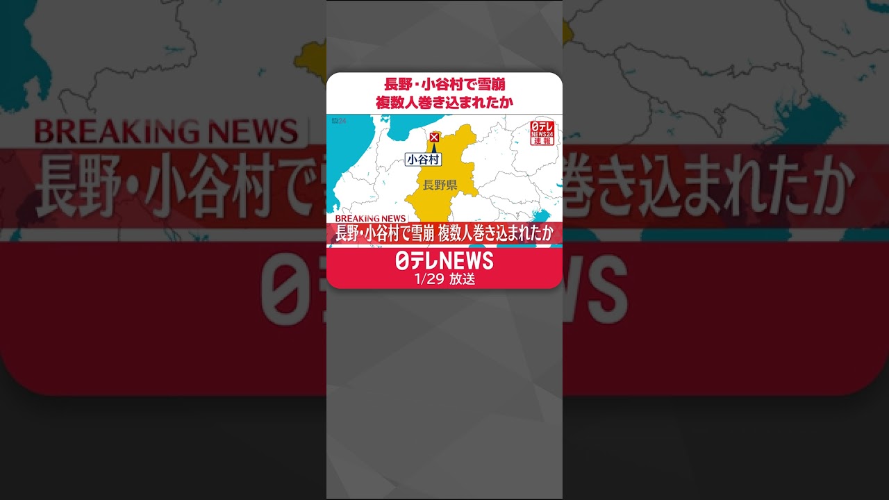 【速報】長野・小谷村で雪崩 複数人巻き込まれたか #Shorts
