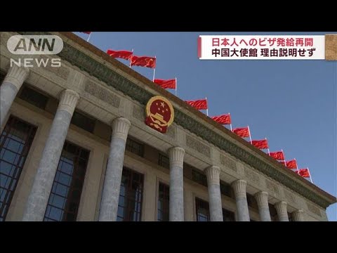 中国大使館　日本人へのビザ発給再開　理由説明せず(2023年1月29日)