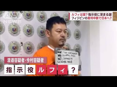 【ルフィは誰？】指示役に深まる謎　逮捕状の男　特殊詐欺の主犯格か(2023年1月29日)